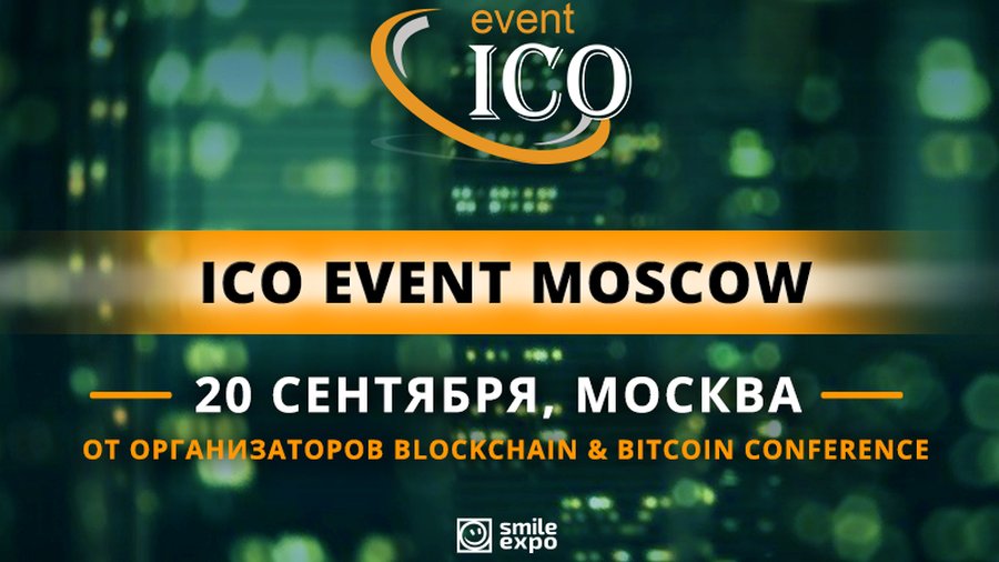 170917_ico-event-moscow-20-sentyabria_1.