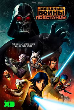 250px-Star_Wars_Rebels_poster.jpg