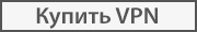 buyvpn-btn-ru.png