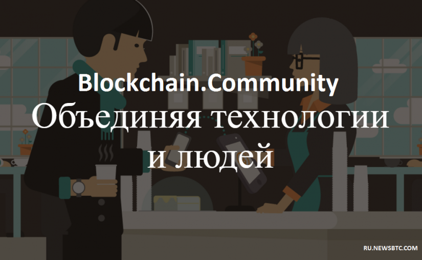 Blockchain_Community3-825x510.png