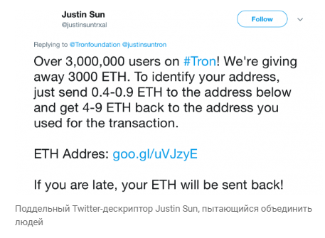 Поддельный Twitter-дескриптор Justin Sun