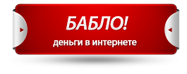 http://krotovroman.ru/wp-content/uploads/2013/09/bablo.png