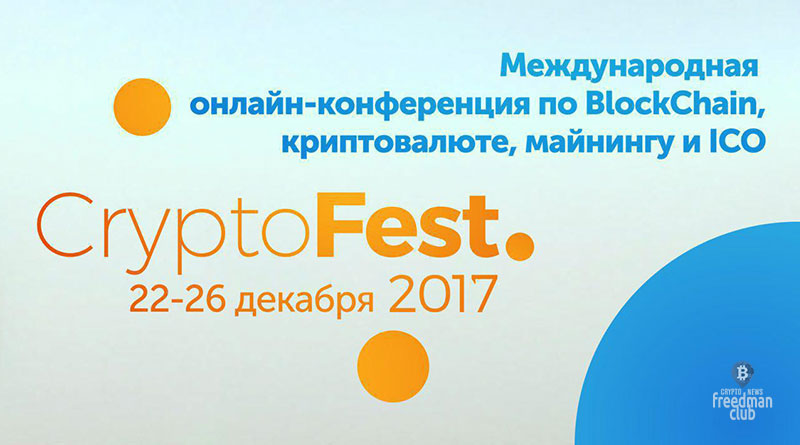 besplatnyj-onlajn-festival-cryptofest-20