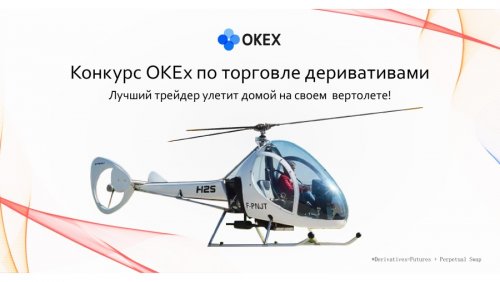 Биржа OKEx запускает конкурс по торговле криптовалютными деривативами