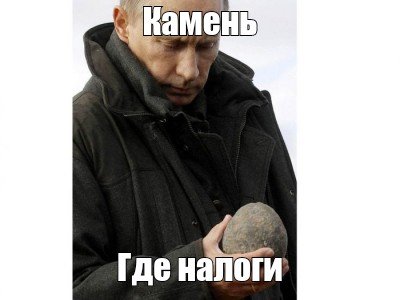 Создать мем "Камень Где налоги" - Картинки - Meme-arsenal.com