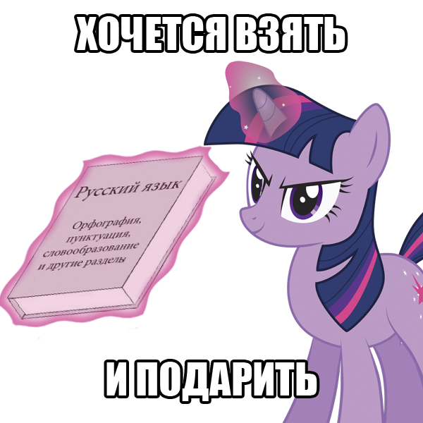 twilight_sparcle_grammar_nazi_ru_by_ona4