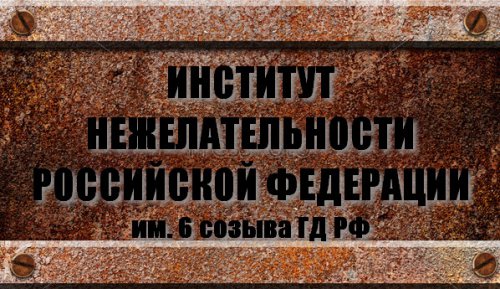 институт-нежелательности-рф_cr.jpg