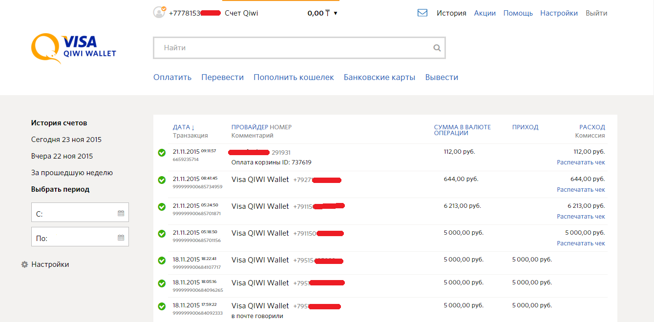 Вулкан россия с выводом денег на qiwi. Вывод на киви. Скрин вывода денег с киви. Пополнение денег на киви. Пополнение киви кошелька скрин.
