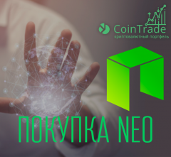 Покупка NEO для криптовалютного портфеля CoinTrade
