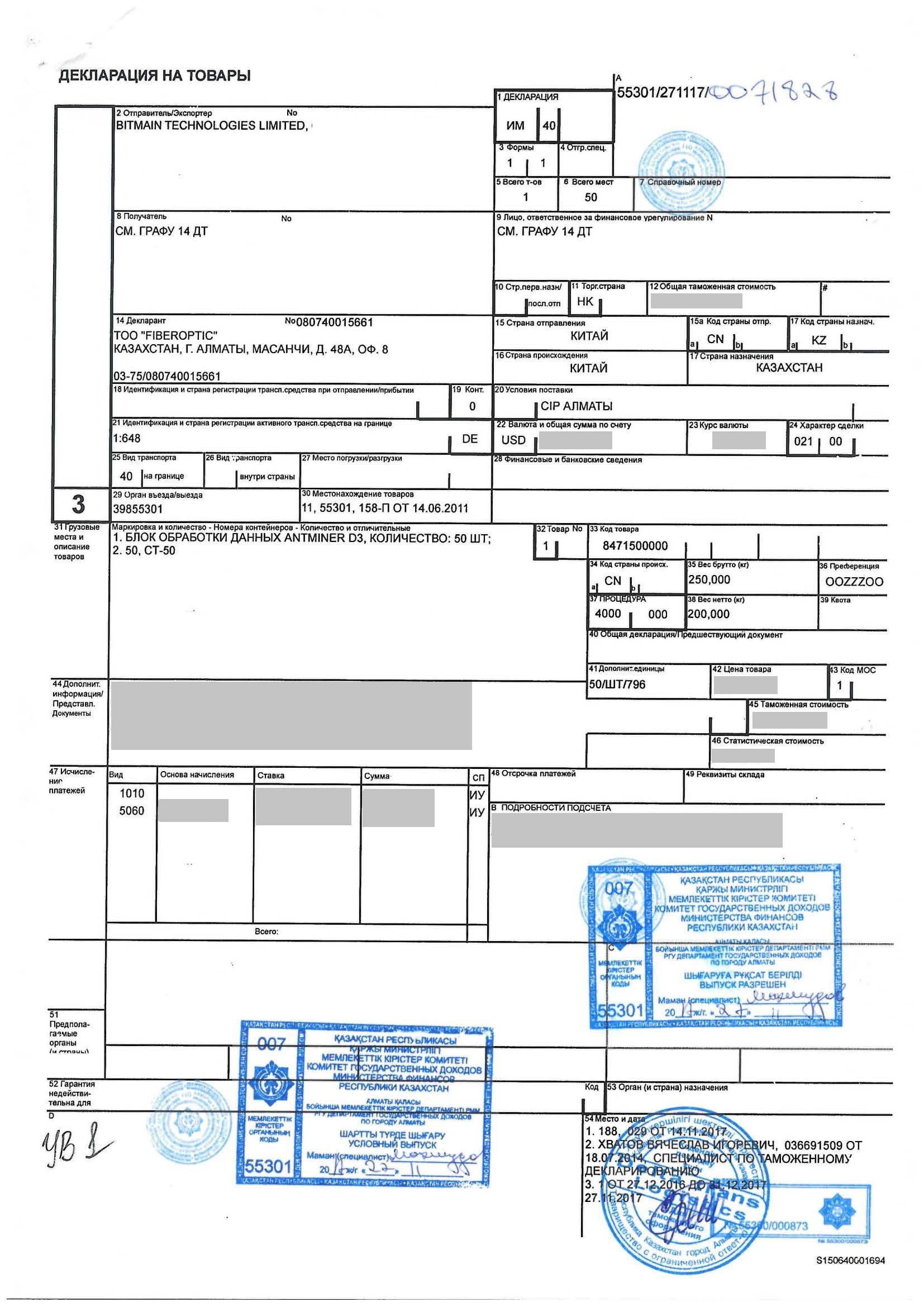 Декларация в казахстане. ГТД на асик. ГТД на асики для майнинга. Таможенная декларация на двигатель образец. Грузовая таможенная декларация Казахстан.