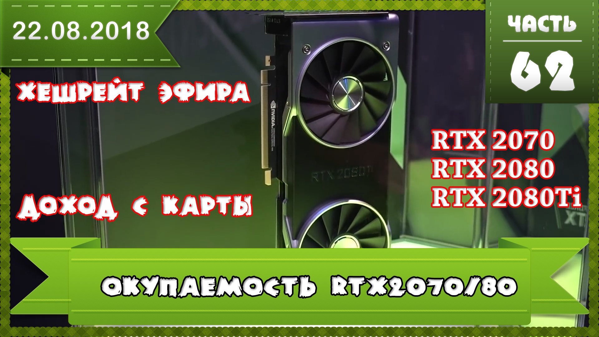 Окупаемость Nvidia RTX2070 RTX2080 RTX2080Ti, доход с фермы, когда и стоит ли покупать