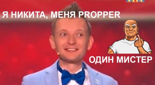 проппер.jpg