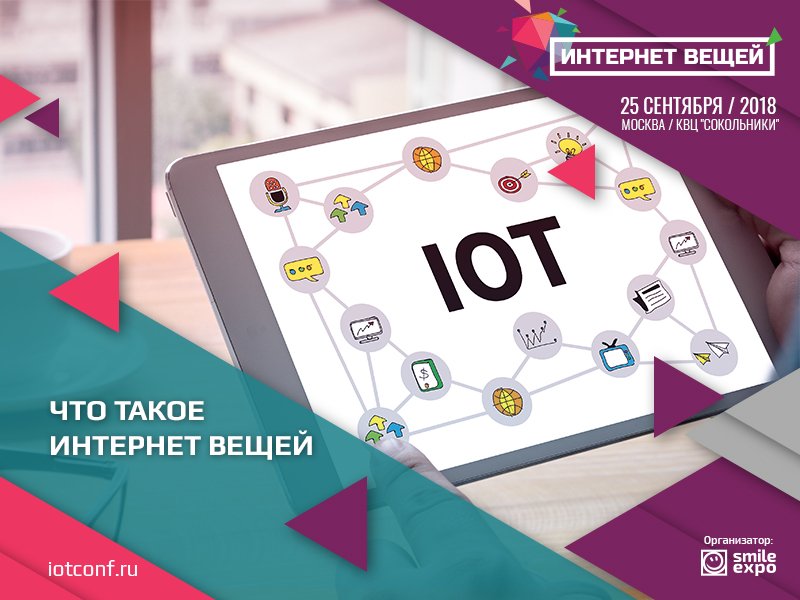 Что такое Интернет вещей?