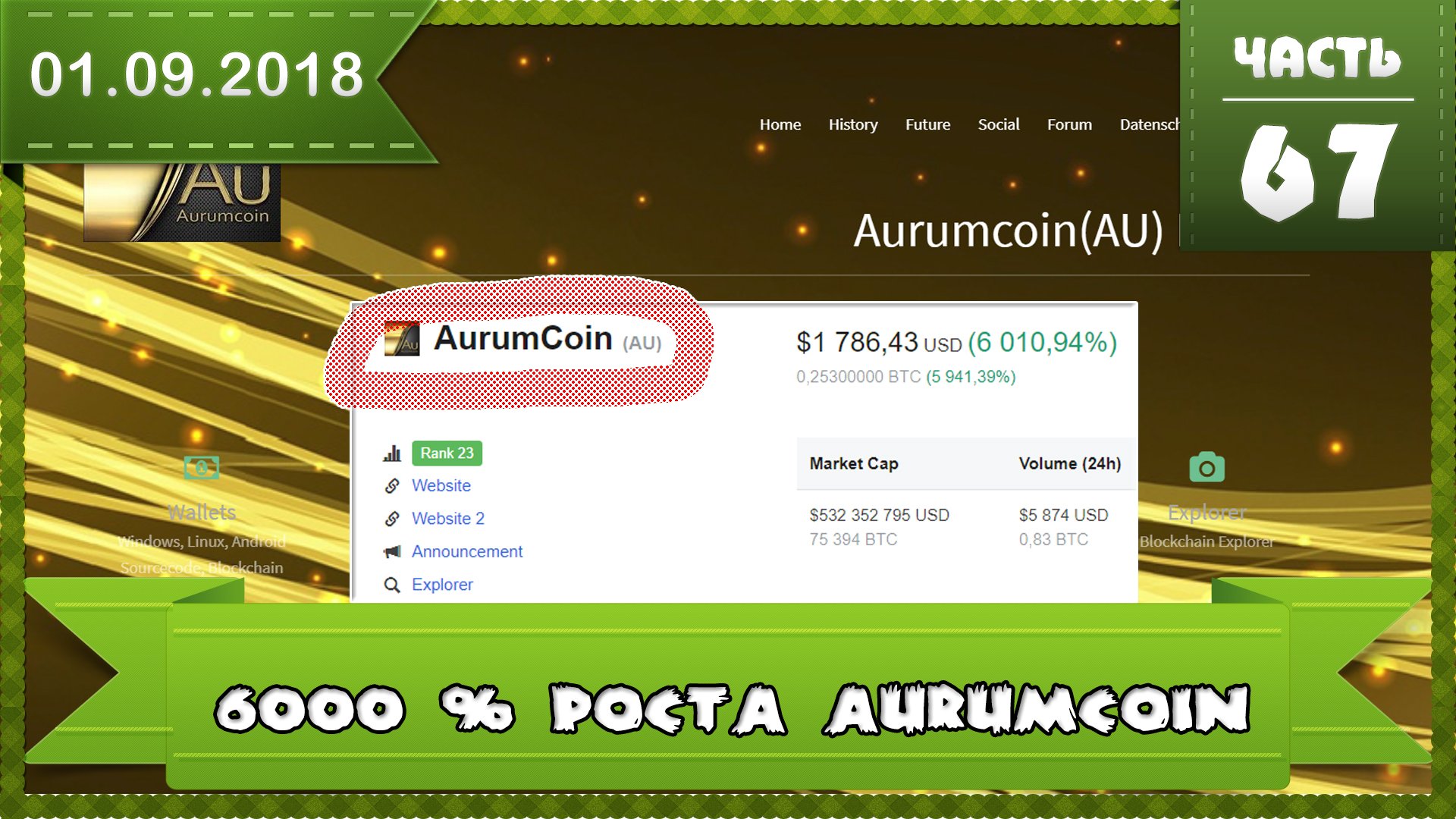AURUMcoin памп рост на 6000% обзор валюты, анализ полета туземун