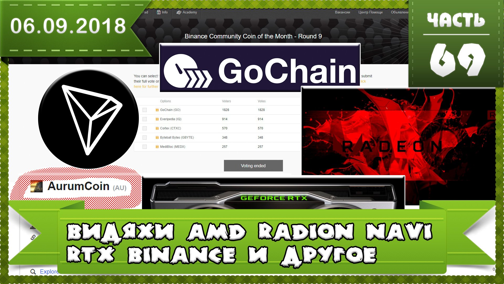 Видеокарты от AMD Radeon NAVI на 7-нм чипе даты RTX, победитель 9 Раунда Бинанс, конкурс на 1мил TRX