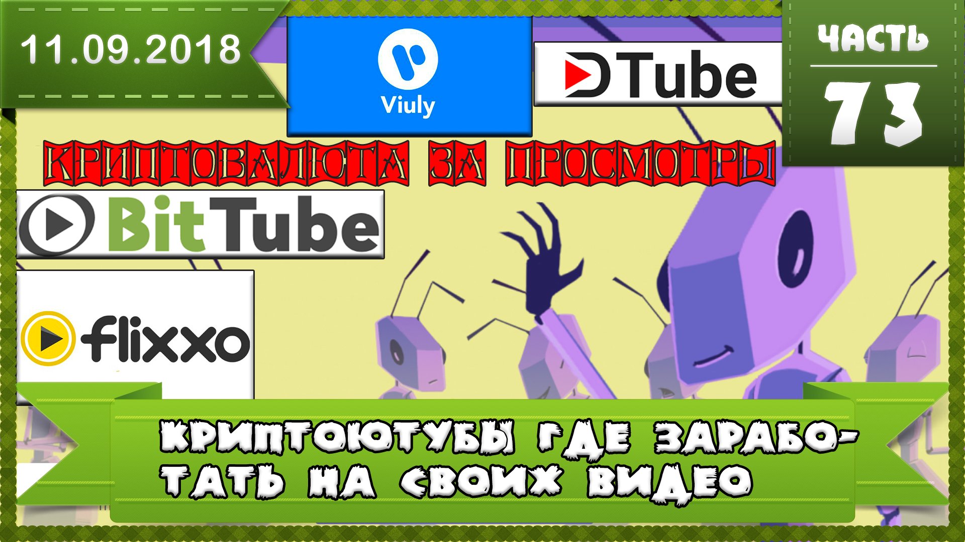 Аналоги ютуба Bittube Viuly Dtube Flixxo на блокчейне, монтетизация криптовалютой, YouTube за крипту
