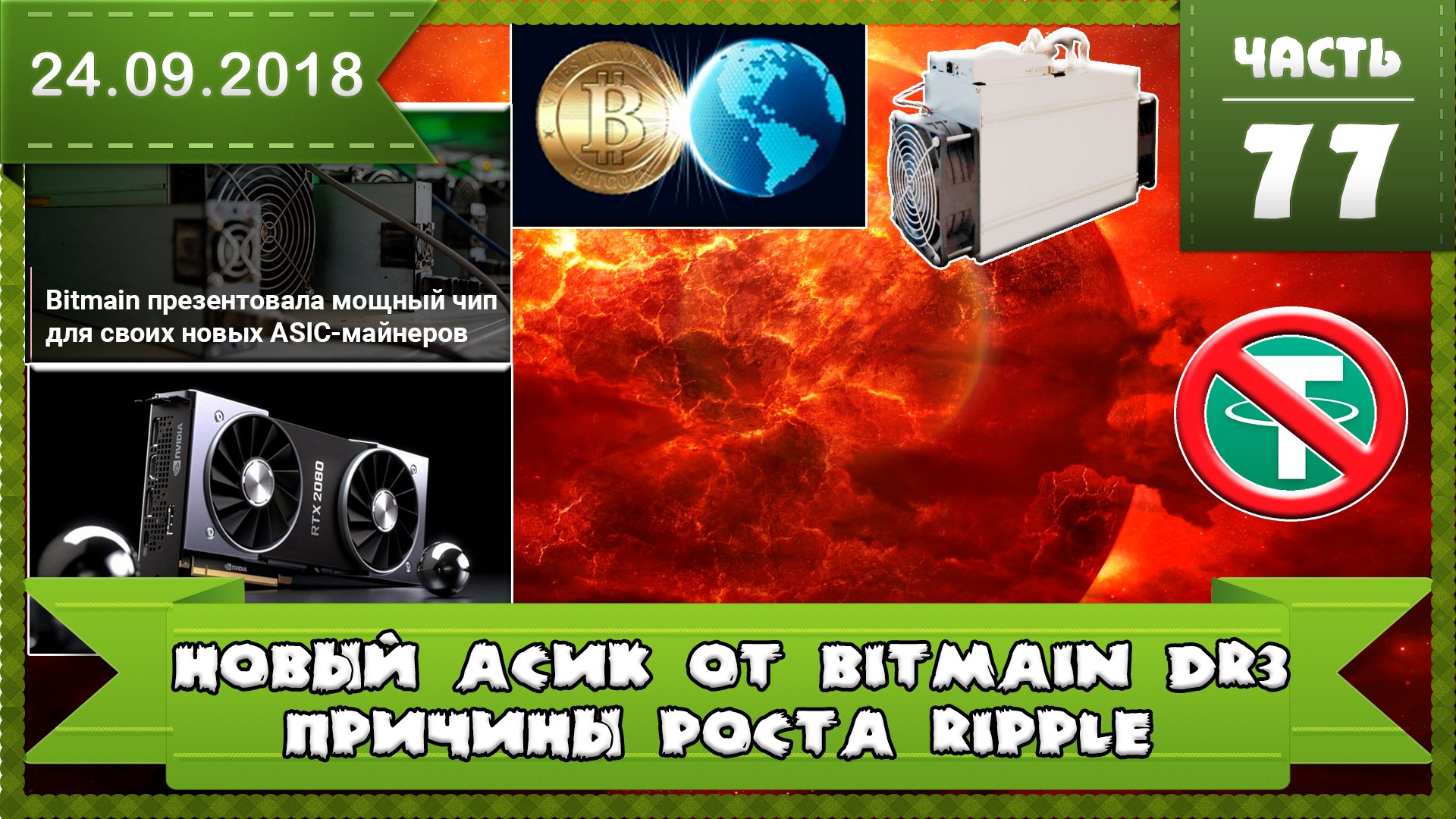 АСИК DR3 от Bitmain Decred в опасности? Ripple причины роста и прибыли, удорожание карт RTX 2080