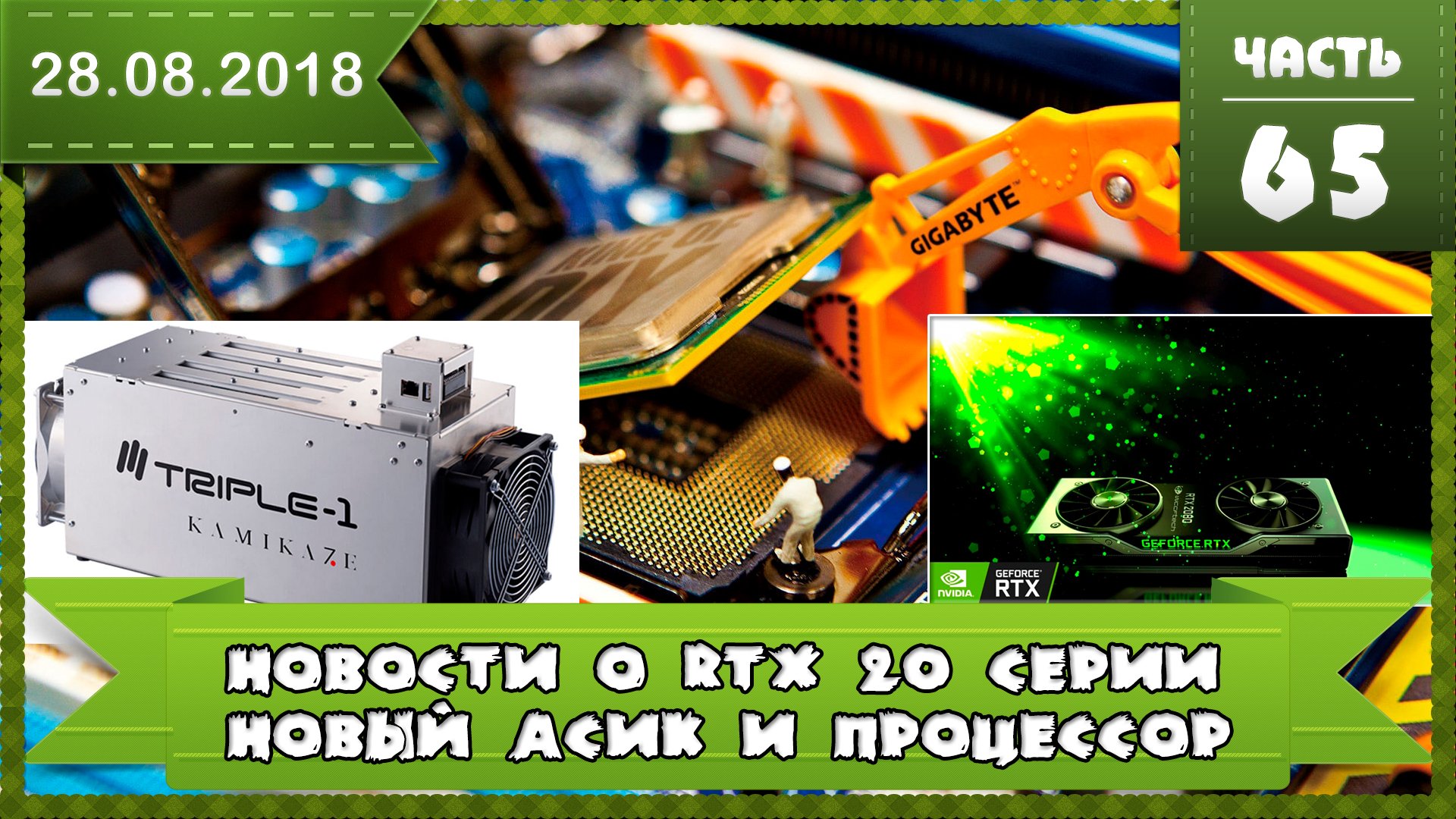 Новые видеокарты 2080 RTX тесты и даты выхода, процессор Intel i9 9900, АСИК от Triple-1 Kamikaze