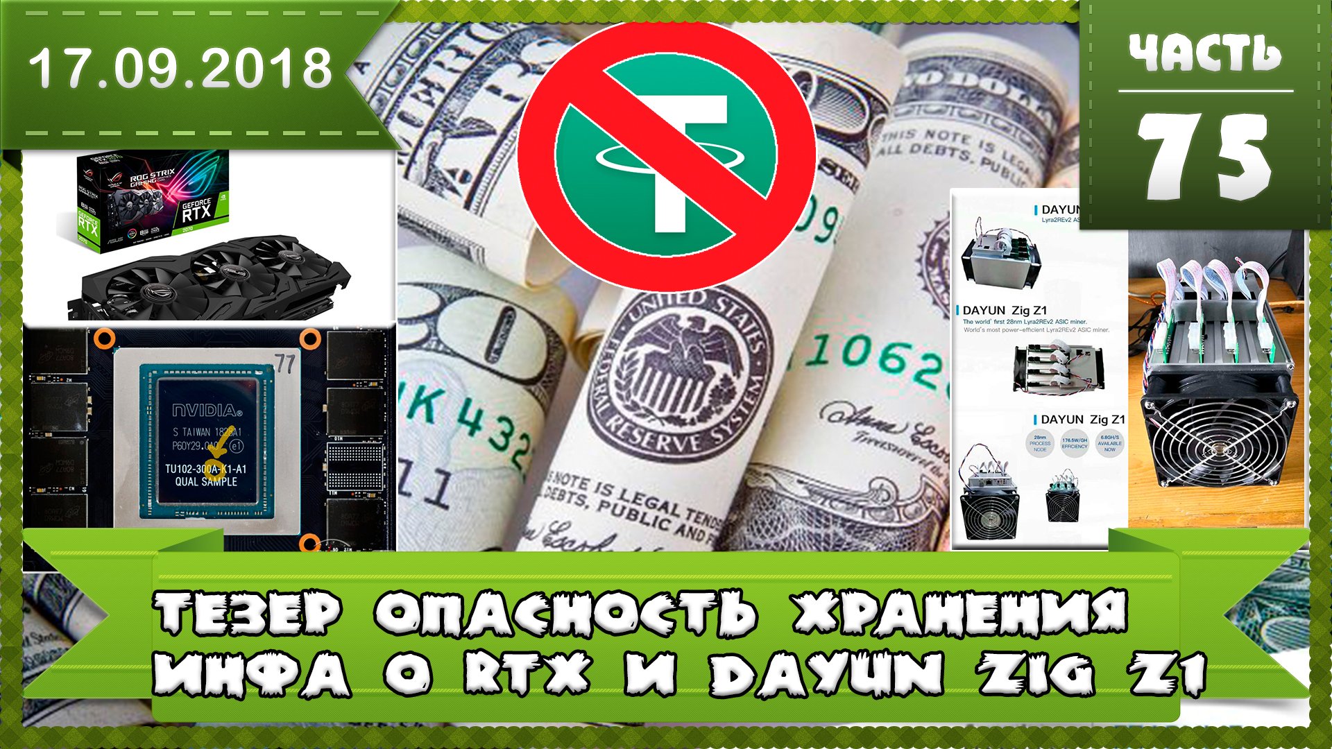 Немного о асик DAYUN Zig Z1 и видеокартах RTX 20 серии АнтиТезер очередные отказы от Tether (USDT)