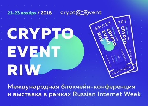 Анонс_CryptoEvent RIW.jpg