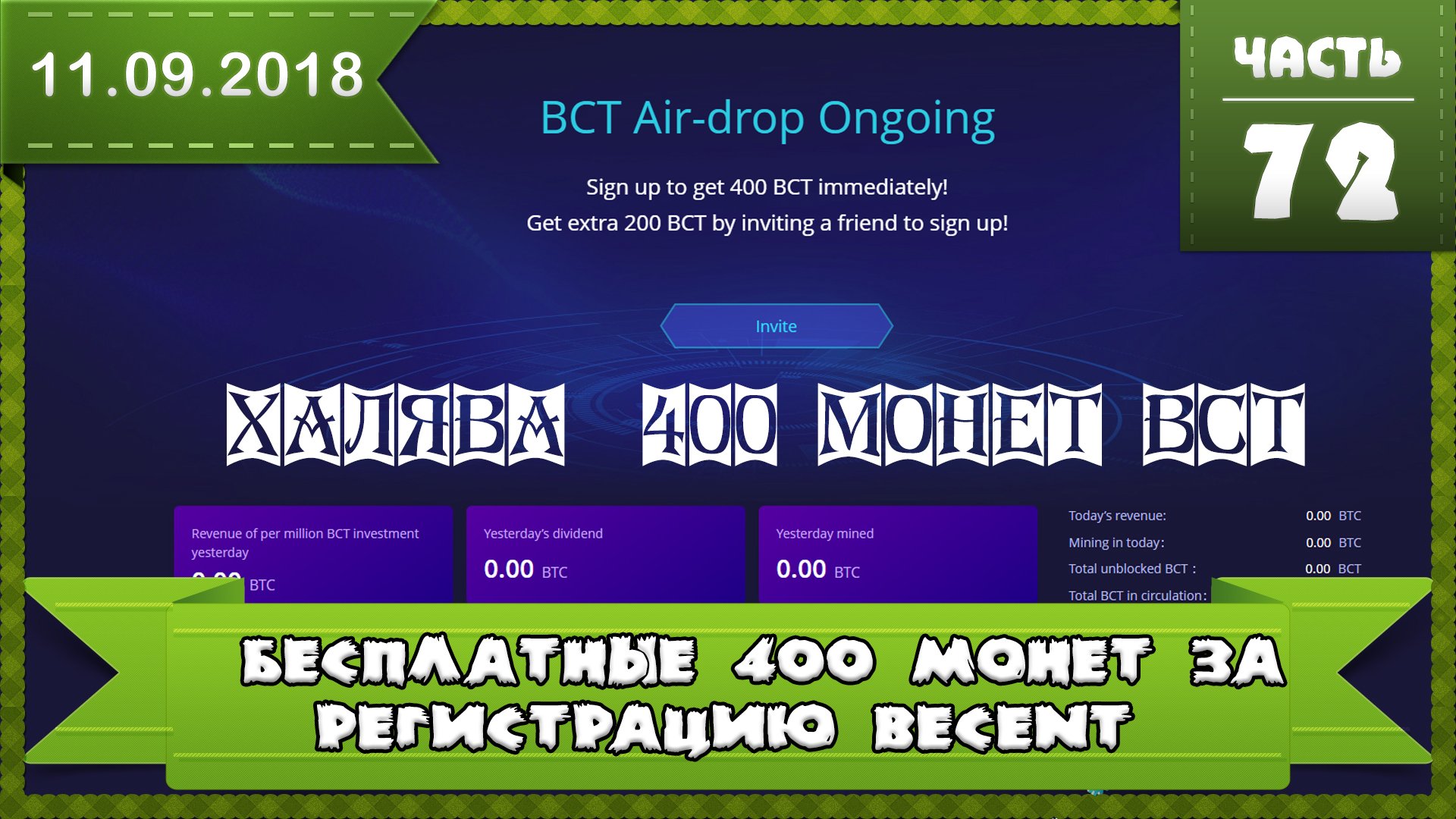 Бесценные халявные 400 криптомонеты Becent (BCT) на бирже, а вдруг стрельнет??