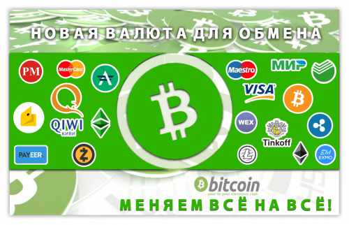 Новое направление обмена BCH.png