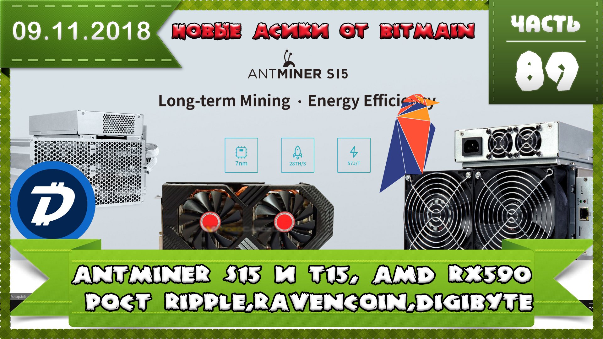 Новые АСИКи от BITMAIN ANTMINER S15 и ANTMINER T15,новая добыча Bitcoin,новости AMD и Nvidia,Ripple