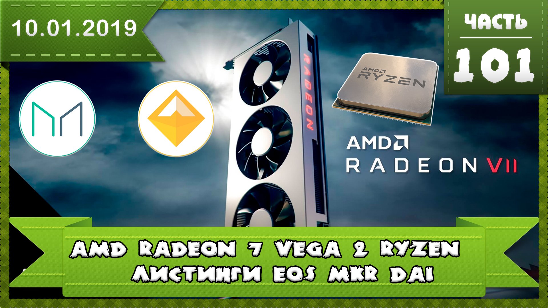 Новости с CES 2019 новые видеокарты AMD Radeon 7 (Vega 2) Листинги Dai (DAI), Maker (MKR), EOS (EOS)