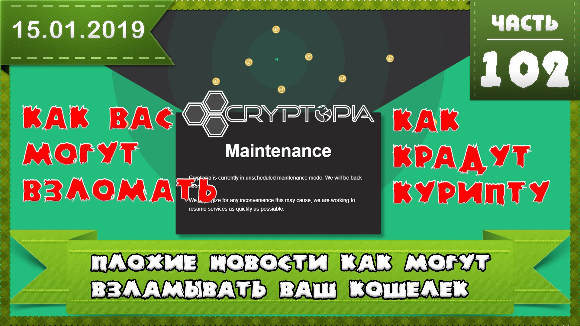 Как взломать вашу крипту - кошелек, взлом биржы Cryptopia, криптовалютные вирусы Ryuk, скам форки
