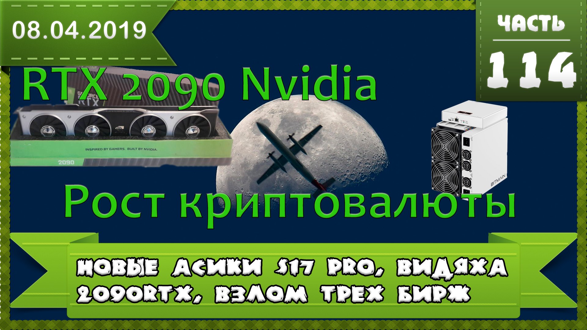 Antminer S17 S17 pro, nvidia 2090 RTX новые драйвера для майнинга, взлом трех бирж и чудо холодильник
