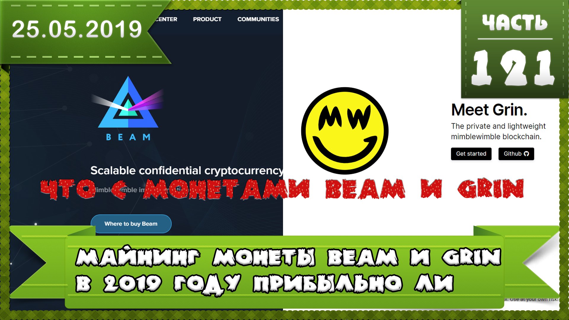 Криптовалюты Beam (BEAM) и Grin (GRIN) что с ними случилось, будет ли прибыль как раньше?