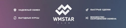 Wmstar.club – автоматический обмен электронных валют!