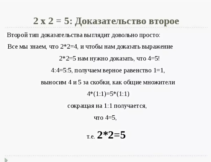 Почему 2 2 не равно 4. 2х2 5 доказательство. 2 2 5 Доказательство. Доказательство что 2х2 равно 5. Доказательство что 2+2 равно 5.