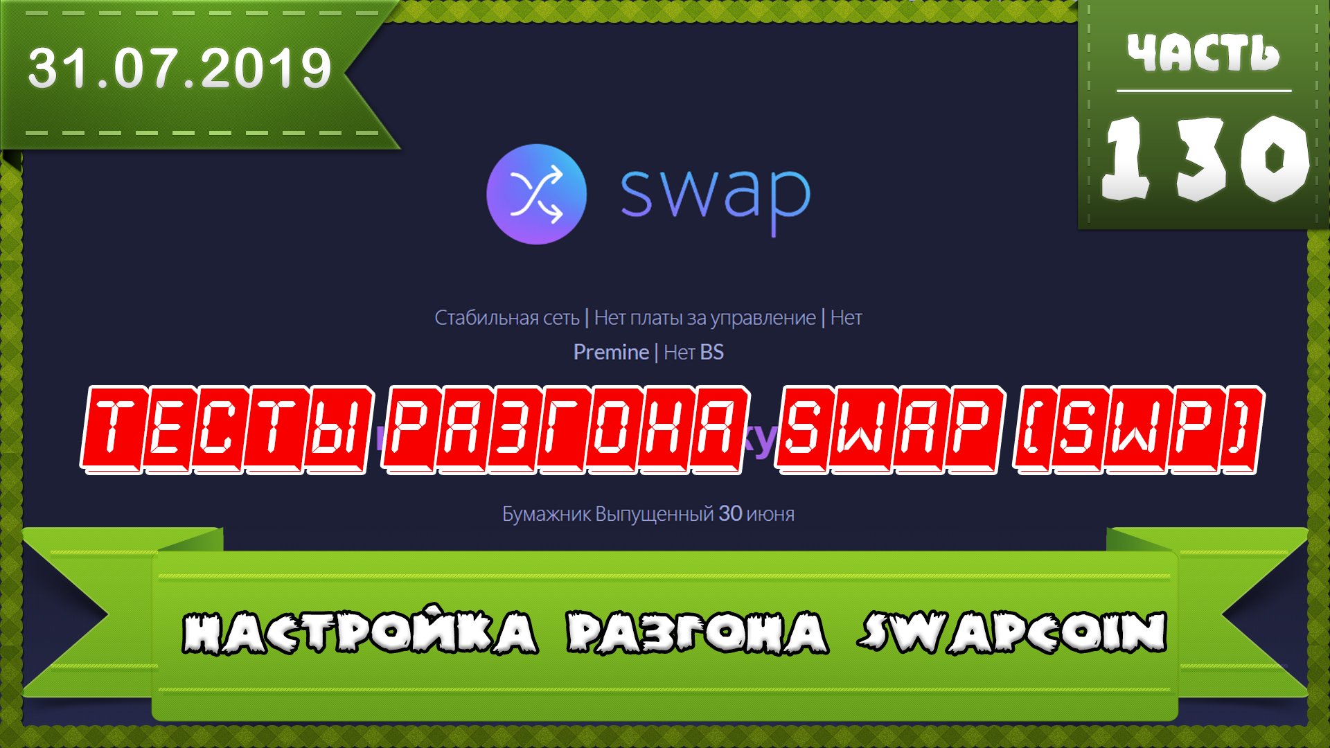 SWAP coin как майнить SWP, как настроить майнинг, какой майнинг пул выбрать, где продавать SWAP