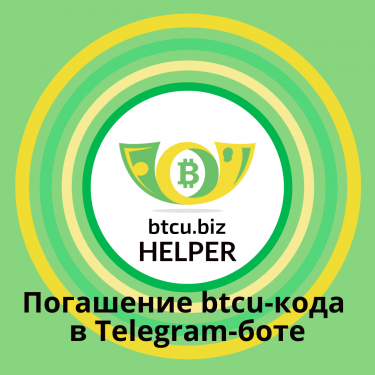 btcubiz helper гашение кода.png