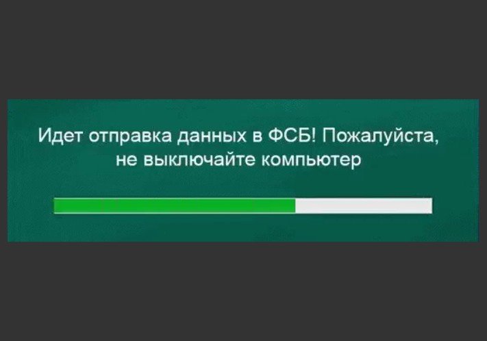 Послать дай. Идёт Отправка данных в ФСБ не выключайте компьютер. Идет Отправка данных в ФСБ. Идет Отправка данных в ФСБ гиф. Данные ФСБ данные ФСБ.