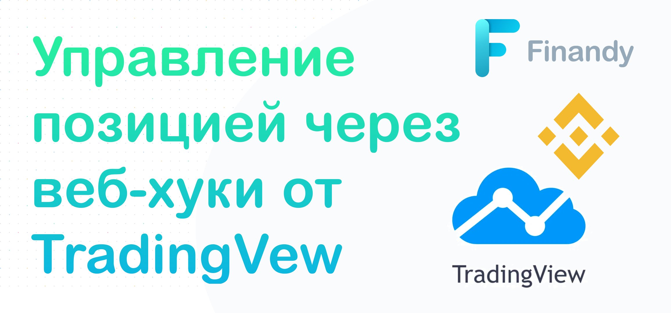 Finandy терминал. Finandy лого. TRADINGVIEW логотип. Веб хук.