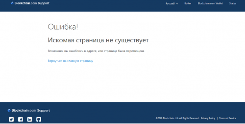 Screenshot_2020-11-01 Искомая страница не существует – Blockchain Центр поддержки.png