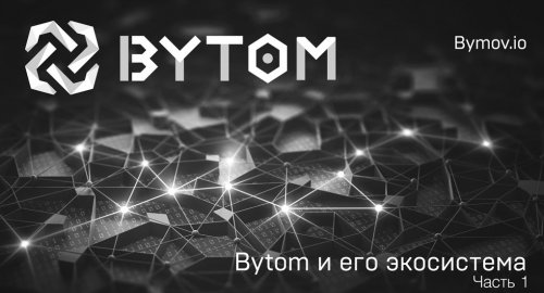 BYTOM_Part-1.jpg