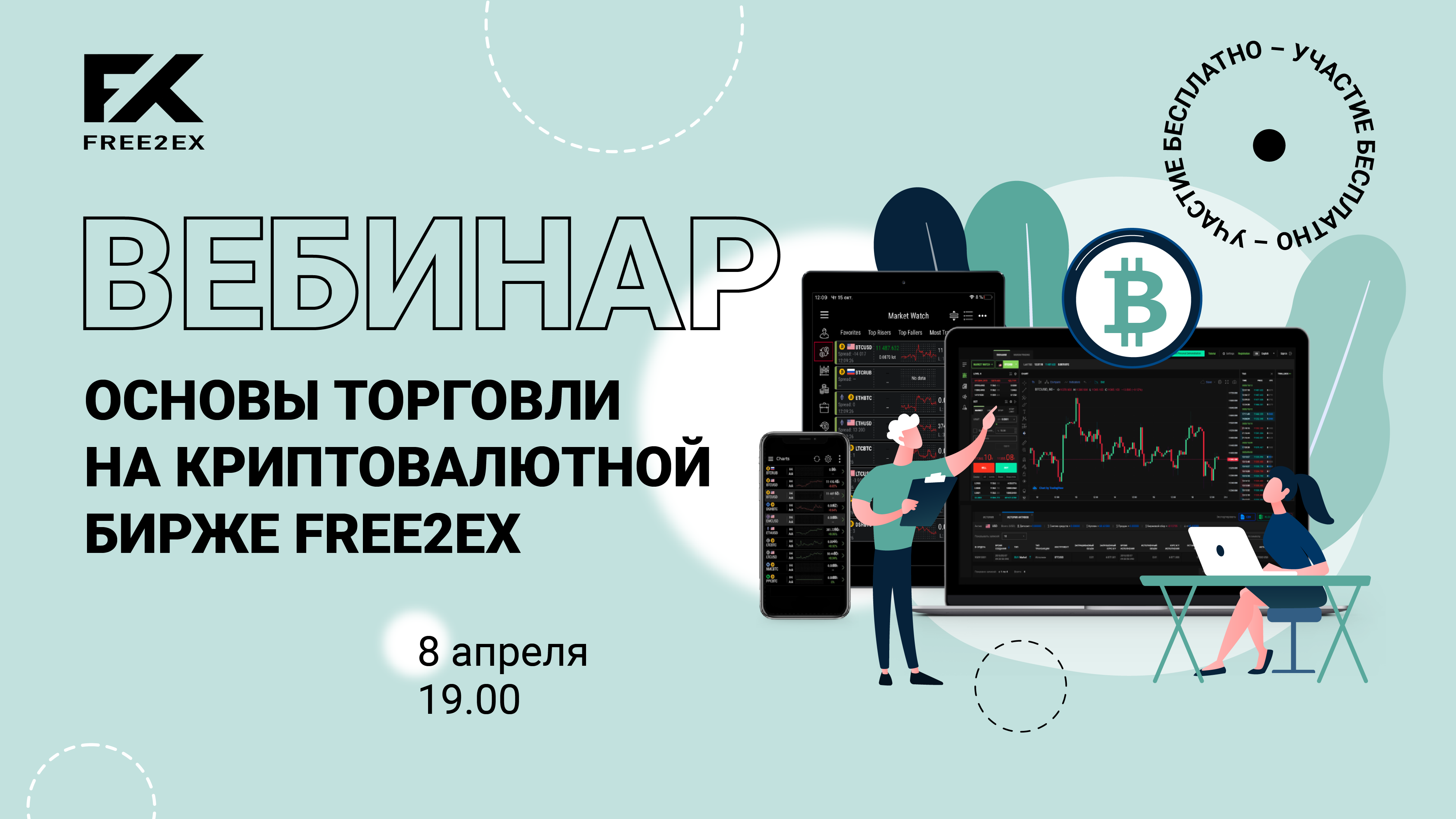 Free2ex биржа криптовалют. Основы биржи криптовалюты. Термины на криптовалютной бирже. Гибридные криптовалютные биржи.