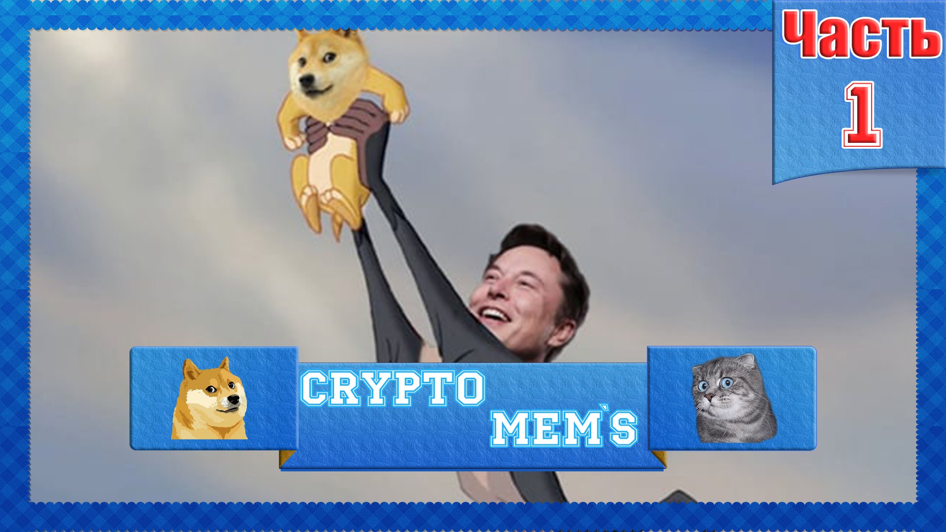 Самые смешные мемы про криптовалюту Часть 1, (Биткойн Эфир Дог) Funny memes about cryptocurrency.