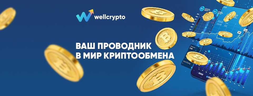 Wellcrypto.io - ваш проводник в мир криптовалют