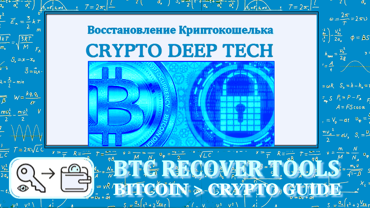 Crypto guide. Криптоанализ. crypto deep tech. криптокошелек нфт. private key bitcoin.
