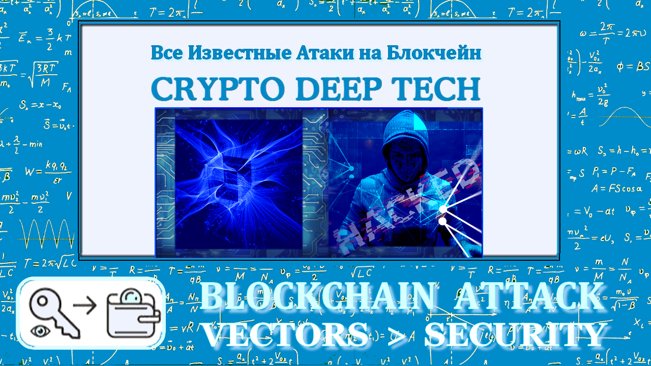 Векторы атак на блокчейн и уязвимости к смарт-контрактаx — “Blockchain ...
