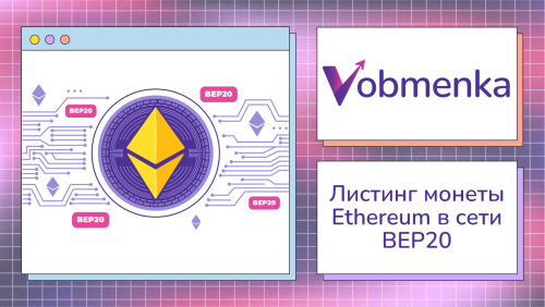 vobmenka-listing-ethereum-bep20.png