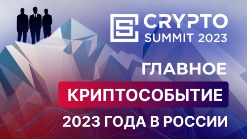 crypto_summit_2023_proydet_26_27_aprelya_v_moskve.png