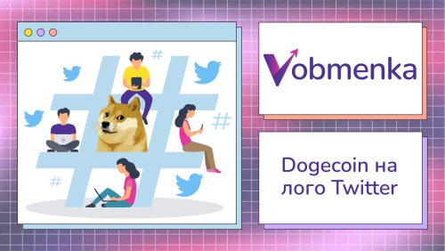 vobmenka-dogecoin-on-twitter-logo-ru.png
