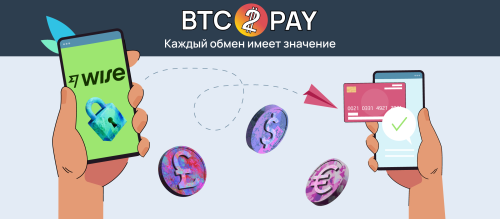 btc2pay-accepts-funds-wise-ru.png