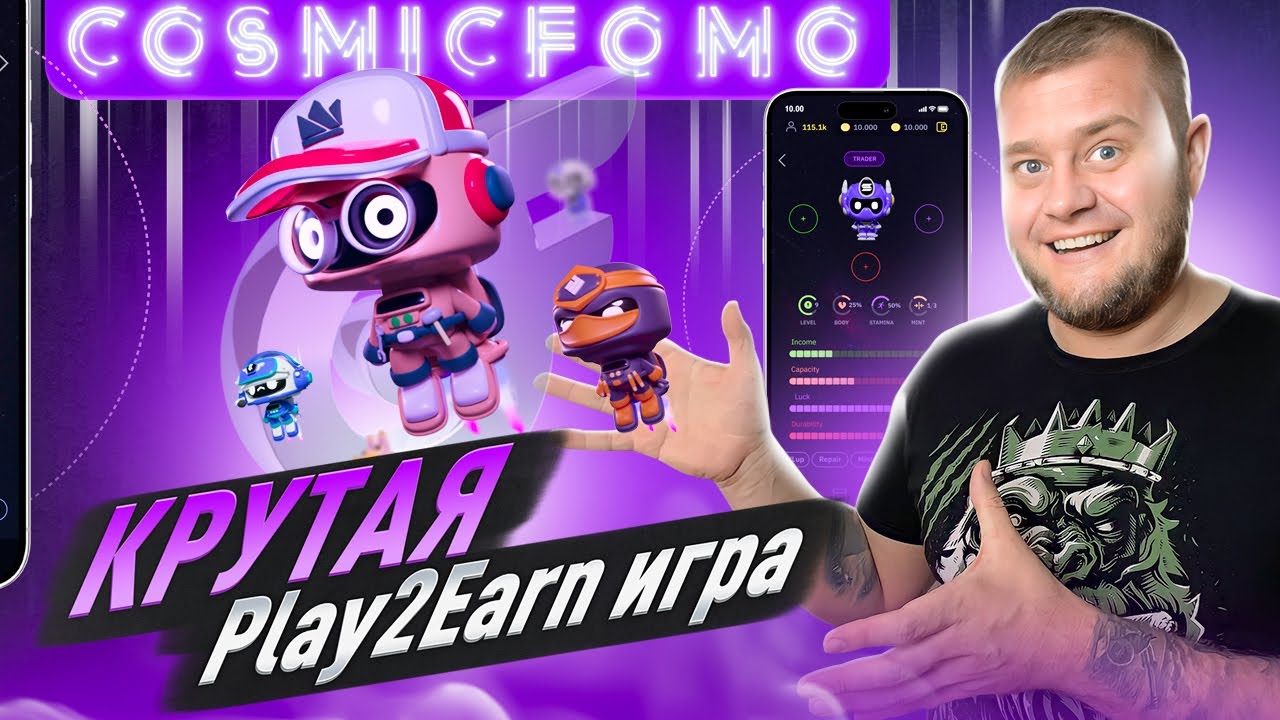 CosmicFOMO.com - P2E Игра с быстрой окупаемостью $$$ - Раздачи монет -  Биткоин форум