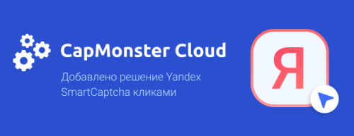 CapMonster Cloud – Yandex SmartCaptcha – Ru (3).png